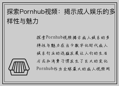 探索Pornhub视频：揭示成人娱乐的多样性与魅力
