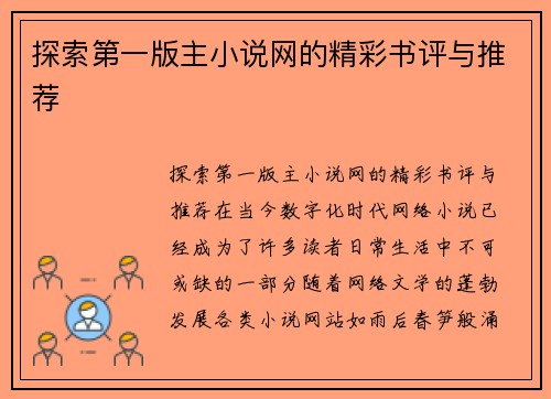 探索第一版主小说网的精彩书评与推荐