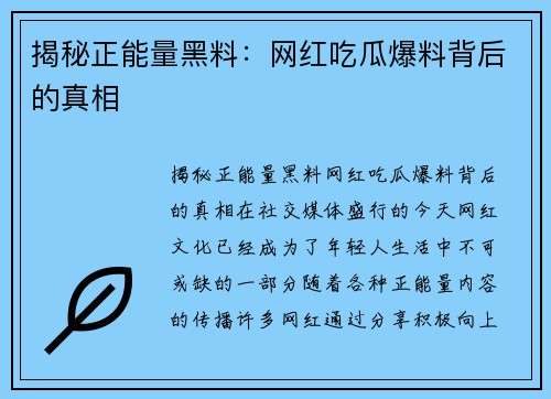 揭秘正能量黑料：网红吃瓜爆料背后的真相
