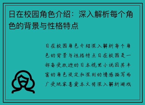 日在校园角色介绍：深入解析每个角色的背景与性格特点