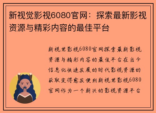 新视觉影视6080官网：探索最新影视资源与精彩内容的最佳平台